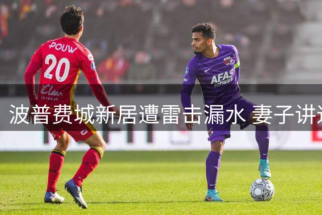 波普费城新居遭雷击漏水 妻子讲述惊魂一刻